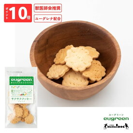 【eugreen】 ユーグリーン サクサククッキー プレーン 30g 翌日出荷 ［ハロードッグ公式］ 獣医師会推奨 ユーグレナ配合 ドッグフード 犬用フード 犬のおやつ ごほうび パピー 成犬 栄養 国産 着色料無添加 香料無添加 酸化防止剤無添加