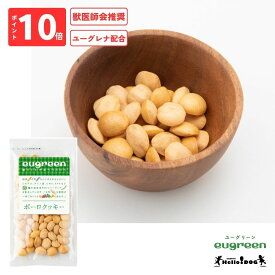 【eugreen】 ユーグリーン ボーロクッキー 40g 翌日出荷 ［ハロードッグ公式］ 獣医師会推奨 ユーグレナ配合 ドッグフード 犬用フード 犬のおやつ ごほうび パピー 成犬 栄養 国産 着色料無添加 香料無添加 酸化防止剤無添加