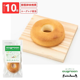 【eugreen】 ユーグリーン ヤギミルクパン 1個 翌日出荷 ［ハロードッグ公式］ 獣医師会推奨 ユーグレナ配合 ドッグフード 犬用フード 犬のおやつ ごほうび パピー 成犬 栄養 国産 着色料無添加 香料無添加 酸化防止剤無添加