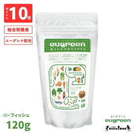 【eugreen】 ユーグリーン 機能性プラス フィッシュ 120g 総合栄養食 翌日出荷 ［ハロードッグ公式］ 獣医師会推奨 ユーグレナ配合 ドッグフード ドライフード 小麦不使用 成犬 老犬 シニア犬 小粒 食いつき抜群 国産 着色料無添加 香料無添加 酸化防止剤無添加