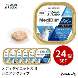 【MediDiet】 メディダイエット 犬用 シニアアクティブ 24個 翌日出荷 ウェットフード 犬 いぬ 犬用 ドッグフード 缶 缶詰 やわらか シニア 老犬 栄養 トッピング ハロードッグ 阪急ハロードッグ