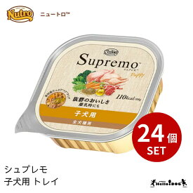 【シュプレモ】 子犬用 トレイ 24個 ウェットフード ニュートロ 翌日出荷 犬 いぬ 犬用 ドッグフード 缶 缶詰 やわらか パピー 幼犬 栄養 トッピング ハロードッグ 阪急ハロードッグ