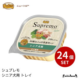 【シュプレモ】 シニア犬用 トレイ 24個 ウェットフード ニュートロ 翌日出荷 犬 いぬ 犬用 ドッグフード 缶 缶詰 やわらか シニア 老犬 栄養 トッピング ハロードッグ 阪急ハロードッグ