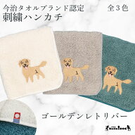 【 ハロードッグ 】 今治タオルハンカチ ゴールデンレトリバー 全3色 翌日出荷 刺繍 オーガニックコット…