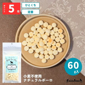 【Hello Tree Time】 ナチュラルボーロ 60g | 翌日出荷 ドッグフード 犬用フード 犬 いぬ 犬のおやつ ごほうび パピー 成犬 国産 低脂質 着色料無添加 香料無添加 食べやすい 小麦不使用 ひとくち ひと口 小粒 やわらか 食べやすい トレーニング