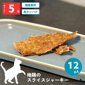 翌日発送【ハロードッグ公式】Hello Tree Time 猫用 地鶏 スライス 12g | キャットフード 猫用 フード 猫 シニア キャット ねこ ジャーキー 高タンパク 低脂質 着色料無添加 香料無添加 保存料無添加 噛みごたえ 小粒 食べやすい 人気 栄養