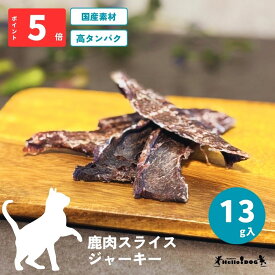 【Hello Tree Time】 猫用 鹿肉 スライス 13g | 翌日出荷 キャットフード 猫用 フード 猫 シニア猫 キャット ねこ ジャーキー 高タンパク 低脂質 着色料無添加 香料無添加 保存料無添加 噛みごたえ 食べやすい 人気 栄養