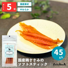 【Hello Tree Time】 ささみスティックソフト 45g | 翌日出荷 ドッグフード 犬用フード 犬 いぬ 犬のおやつ ごほうび パピー 成犬 国産 ジャーキー 高タンパク 低脂質 着色料無添加 香料無添加 やわらか 食べやすい 与えやすい 小粒 人気 栄養