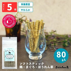 【Hello Tree Time】 ほうれん草 ささみ ソフトスティック 80g | 翌日出荷 ドッグフード 犬用フード 犬 いぬ 犬のおやつ ごほうび パピー 成犬 国産 栄養 やわらか 食べつき 人気 トレーニング あげやすい 与えやすい