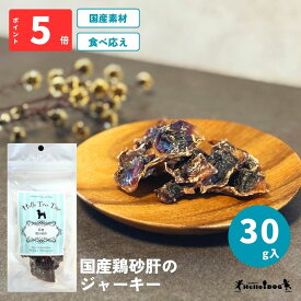 【Hello Tree Time】 鶏の砂肝 30g | 翌日出荷 ドッグフード 犬用フード 犬 いぬ 犬のおやつ ごほうび パピー 成犬 国産 ジャーキー 高タンパク 低脂質 着色料無添加 香料無添加 保存料無添加 噛みごたえ 人気 栄養