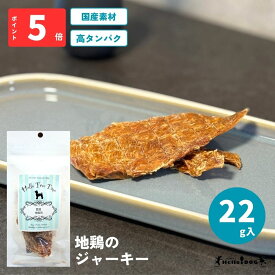 【在庫限りで終売】【Hello Tree Time】 地鶏 ジャーキー22g | 翌日出荷 ドッグフード 犬用フード 犬 いぬ 犬のおやつ ごほうび パピー 成犬 国産 ジャーキー 高タンパク 低脂質 着色料無添加 香料無添加 保存料無添加 噛みごたえ 小粒 食べやすい 人気 栄養