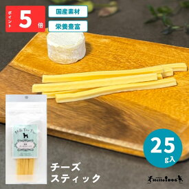 【Hello Tree Time】 チーズ スティック 25g | 翌日出荷 ドッグフード 犬用フード 犬 いぬ 犬のおやつ ごほうび パピー 成犬 国産 栄養 やわらか 食べつき 人気 トレーニング