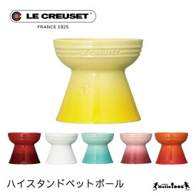 【ル・クルーゼ】 ハイスタンドペットボール 翌日出荷 犬 フードボウル lecreuset フードスタンド 犬 犬用 猫 猫用 ボウル 食器 高さ ご飯 餌 お皿 ペット用品 エサ皿 おしゃれ かわいい 小型犬 中型犬