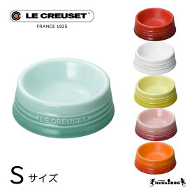 【ル・クルーゼ】 ペットボールS 翌日出荷 犬 フードボウル lecreuset フードスタンド 犬 犬用 猫 猫用 ボウル 食器 高さ ご飯 餌 お皿 ペット用品 エサ皿 おしゃれ かわいい 小型犬
