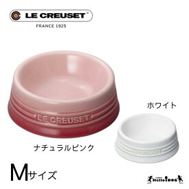 【ル・クルーゼ】 ペットボールM 翌日出荷 犬 フードボウル lecreuset フードスタンド 犬 犬用 猫 猫用 ボウル 食器 高さ ご飯 餌 お皿 ペット用品 エサ皿 おしゃれ かわいい 小型犬