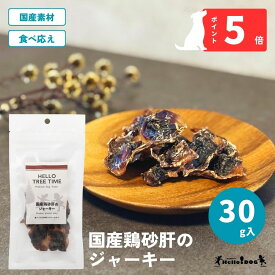 【Hello Tree Time】 国産鶏砂肝のジャーキー 30g | 翌日出荷 国産鶏の砂肝を食べ応えあるジャーキーに。完全無添加 原料にこだわった、高品質おやつシリーズ