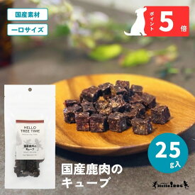 【Hello Tree Time】 国産鹿肉のキューブ　25g | 翌日出荷 国産の天然鹿肉を、鮮度にこだわり食べやすいキューブ状に。完全無添加 原料にこだわった、高品質おやつシリーズ