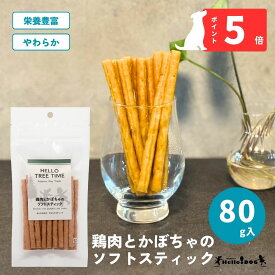 【Hello Tree Time】 鶏肉とかぼちゃのソフトスティック 80g | 翌日出荷 ドッグフード 犬用フード 犬 いぬ 犬のおやつ ごほうび パピー 成犬 国産 栄養 やわらか 食べつき 人気 トレーニング あげやすい 与えやすい