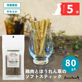 【Hello Tree Time】 鶏肉とほうれん草のソフトスティック 80g | 翌日出荷 ドッグフード 犬用フード 犬 いぬ 犬のおやつ ごほうび パピー 成犬 国産 栄養 やわらか 食べつき 人気 トレーニング あげやすい 与えやすい