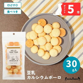 【Hello Tree Time】 豆乳カルシウムボーロ 30g | 翌日出荷 ドッグフード 犬用フード 犬 いぬ 犬のおやつ ごほうび パピー 成犬 国産 低脂質 着色料無添加 香料無添加 食べやすい 小麦不使用 ひとくち ひと口 小粒 やわらか 食べやすい トレーニング