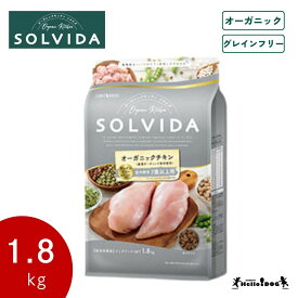 【SOLVIDA】 ソルビダ チキン 7歳以上用 1.8kg 翌日出荷 オーガニック 総合栄養食 グレインフリー ドッグフード ドライフード 犬用フード 犬 フード ごはん AAFCO栄養基準 シニア 成犬 老犬 ハロードッグ 阪急ハロードッグ