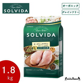 【SOLVIDA】 ソルビダ チキン 成犬用 1.8kg 翌日出荷 オーガニック 総合栄養食 グレインフリー ドッグフード ドライフード 犬用フード 犬 フード AAFCO栄養基準 成犬 ハロードッグ 阪急ハロードッグ