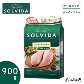 【賞味期限2026/12/25】【SOLVIDA】 ソルビダ チキン 成犬用 900g 翌日出荷 オーガニック 総合栄養食 グレインフリー ドッグフード ドライフード 犬用フード 犬 フード AAFCO栄養基準 成犬 ハロードッグ 阪急ハロードッグ