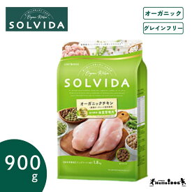 【SOLVIDA】 ソルビダ チキン 体重管理用 900g 翌日出荷 オーガニック 総合栄養食 グレインフリー ドッグフード ドライフード 犬用フード 犬 フード AAFCO栄養基準 成犬 ハロードッグ 阪急ハロードッグ