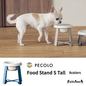 【pecolo】 Food Stand S Tall 陶器 浅型 / 深型 フードボウルスタンド 翌日出荷 犬 フードボウル ペコロ ぺころ フードスタンド 犬 犬用 猫 猫用 ボウル 食器 高さ ご飯 餌 お皿 ペット用品 エサ皿 おしゃれ かわいい ケージ用 小型犬 ダックスフンド　トイプードル