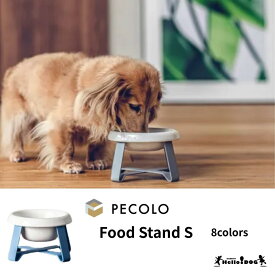 【pecolo】 Food Stand S 陶器 浅型 / 深型 フードボウルスタンド 翌日出荷 犬 フードボウル ペコロ ぺころ フードスタンド 犬 犬用 猫 猫用 ボウル 食器 高さ ご飯 餌 お皿 ペット用品 エサ皿 おしゃれ かわいい ケージ用 小型犬 ダックスフンド　トイプードル