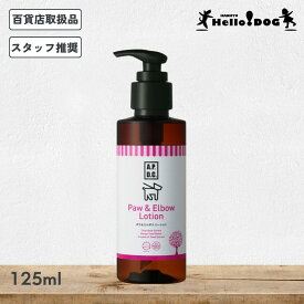 翌日発送 A.P.D.C. ポウ＆エルボウローション 保湿 125ml エーピーディーシー 植物由来 トリマー推奨 肉球 肘 クリーム ローション 【ハロードッグ公式】 乾燥 肌荒れ 保水 滑り止め 安心 安全 ドッグ 犬用 犬 いぬ ナチュラル 植物成分 ギフト プレゼント