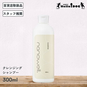 【ナノウエル】 クレンジングシャンプー 300ml 翌日出荷 オールインワン 犬 犬用 猫 猫用 ケア 洗浄 ペット セルフ ウォッシュ ドッグ キャット コンディショナー ふわふわ サラサラ 保湿 消臭