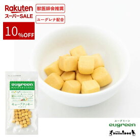 【eugreen】 ユーグリーン キューブクッキー カボチャ 30g 翌日出荷 ［ハロードッグ公式］ 獣医師会推奨 ユーグレナ配合 ドッグフード 犬用フード 犬のおやつ ごほうび パピー 成犬 栄養 国産 着色料無添加 香料無添加 酸化防止剤無添加