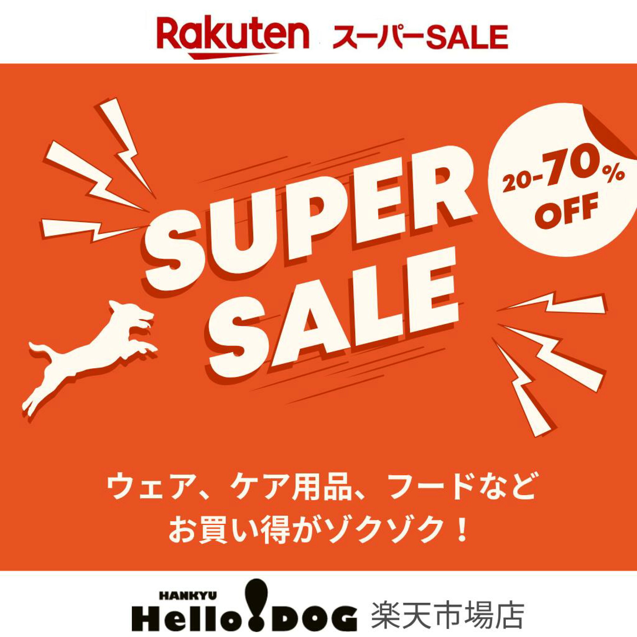 スーパーSALE会場はこちら