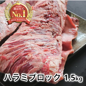 牛ハラミブロック 1.5kg 【送料無料】特典付き