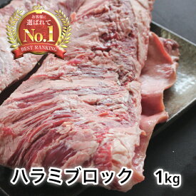 【焼肉 板門店 業務用牛ハラミブロック 約1kg】