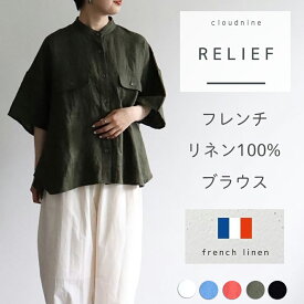 cloudnine RELIEF フレンチリネン 100% ブラウス シャツ レディース トップス 服 夏 新作 夏用 リネン 麻 ゆったり 大人 ナチュラル オフィス カジュアル おしゃれ コーデ cloud nine M L 黒 白 青 オレンジ カーキ クラウドナイン リリーフ 春夏新作 2023SS