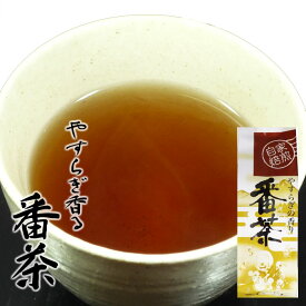 やすらぎ香る番茶 130g お茶 日本茶 緑茶 茶葉 ほうじ番茶 国産 急須用 ご家庭用