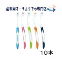 牙刷｜ジーシー ルシェロ歯ブラシ ピセラ B-21 10本セット