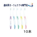 牙刷｜ジーシー ルシェロ 歯ブラシ ピセラ P-21 10本セット