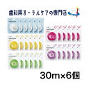 牙線｜ジーシー ルシェロフロス 30m 6個セット
