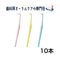 【楽天最安値挑戦中、送料無料】ライオン DENT EX ワンタフト歯ブラシ 10本セット