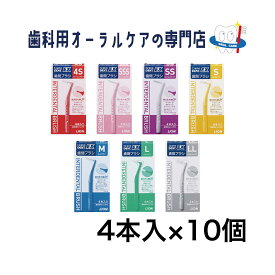 ライオン DENT EX 歯間ブラシ 4本入 10個セット