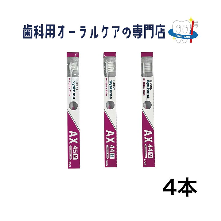 楽天市場】ライオン DENT EX システマAX歯ブラシ 4本セット : 歯科用 