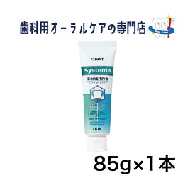 ライオン システマ センシティブ 歯磨きペースト 85g 1本