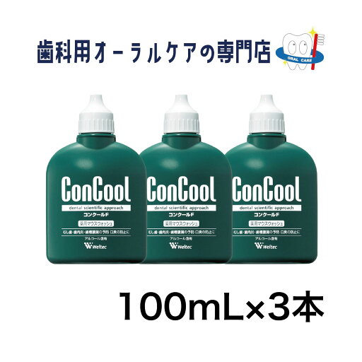 口腔清潔｜ウエルテック コンクールF 100ML 3支套組