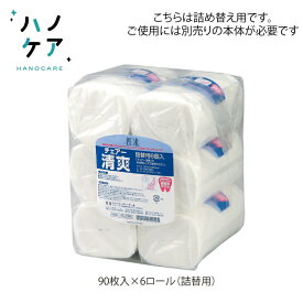 お好きな薬液でオリジナルクロスが作れる ドライクロス チェアー清爽 詰替え用【90枚入×6ロール】