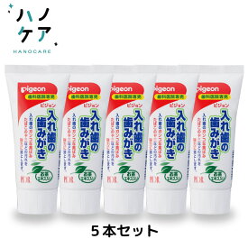 歯科専用 ピジョン 入れ歯の歯みがき ペースト たばこのヤニ 頑固な黄ばみに 【5本入】
