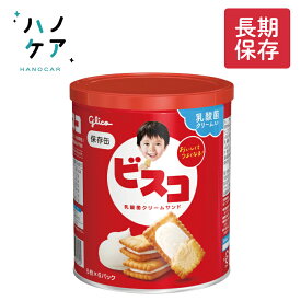 ビスコ保存缶 江崎グリコ ビスケット 乳酸菌クリームサンド 非常食 保存食 お菓子 防災グッズ