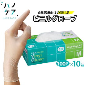 【1枚あたり12.32円】【10箱まとめ買い】プラスチック手袋 パウダーフリー デンタルビニル 歯科医療向け特注品 指先厚めで破れにくい【1箱 100枚入】 SS S M L ビニール手袋 ビニル手袋【お買い物マラソン】